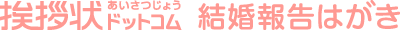 挨拶状ドットコム暑中見舞い