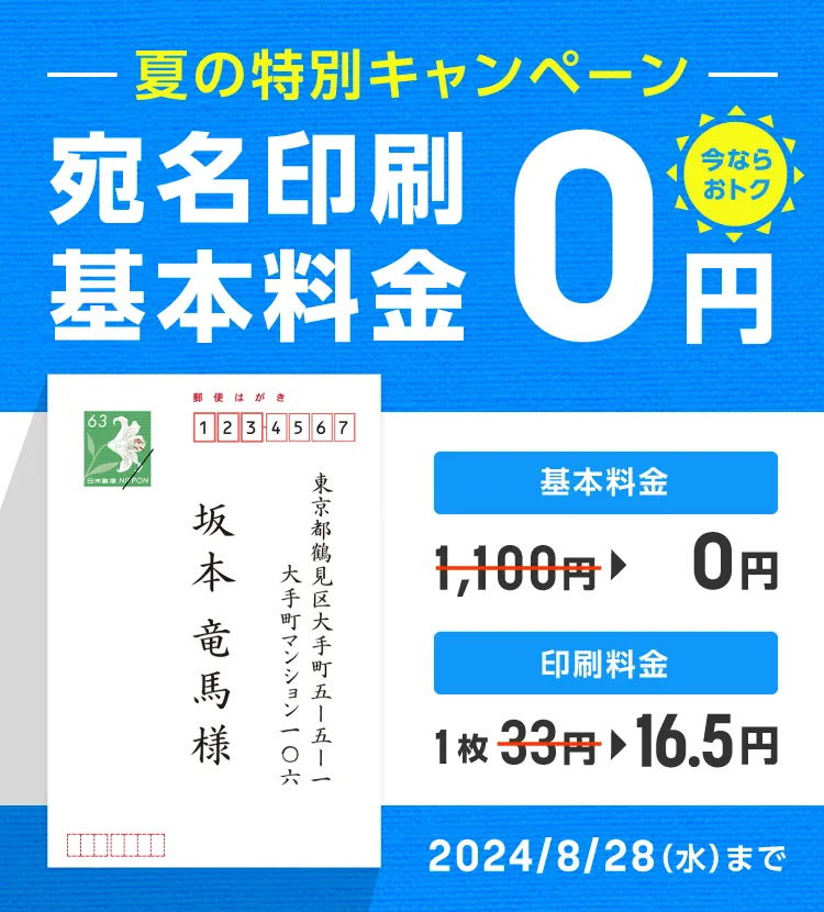 宛名印刷基本料金0円キャンペーン キービジュアル