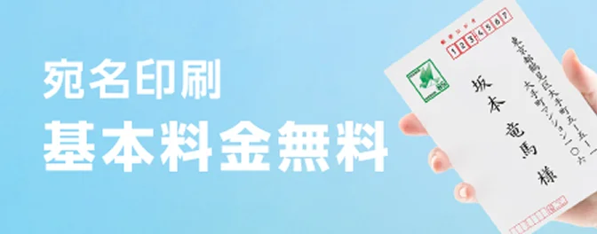 宛名印刷 基本料金無料