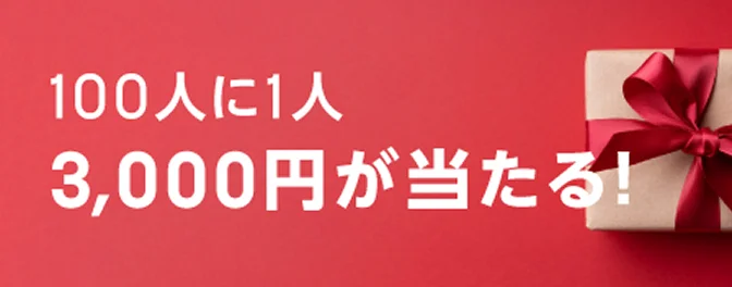 100人に1人3,000円が当たる!
