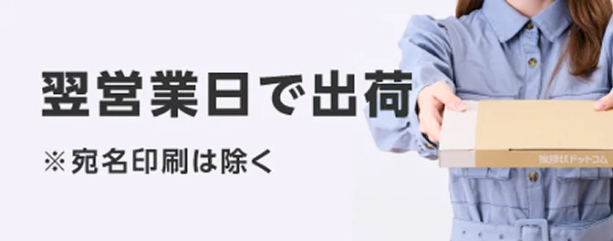 翌営業日で出荷 宛名印刷は除く