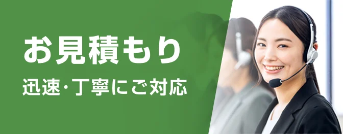 お見積もり 迅速・丁寧にご対応 ご相談はこちら