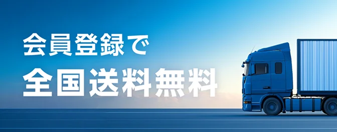 会員登録で全国送料無料