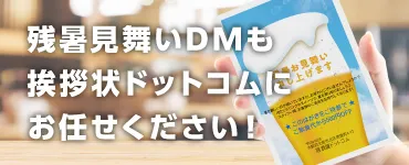 残暑見舞いDMも挨拶状ドットコムにお任せください！ 作成例ページ