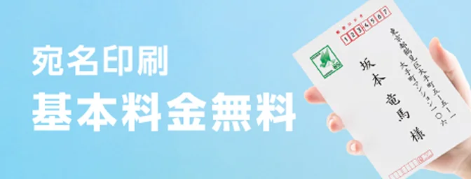 宛名印刷 基本料金無料