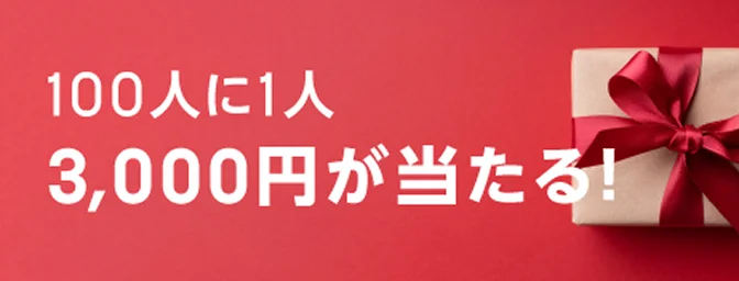 100人に1人3,000円が当たる！
