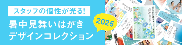 コラムバナー　スタッフの個性が光る！ 暑中見舞いはがきデザインコレクション