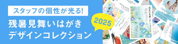 コラムバナー　スタッフの個性が光る！ 残暑見舞いはがきデザインコレクション