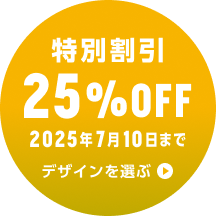 特別割引 25%OFF実施中