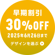 早期割引 30%OFF実施中