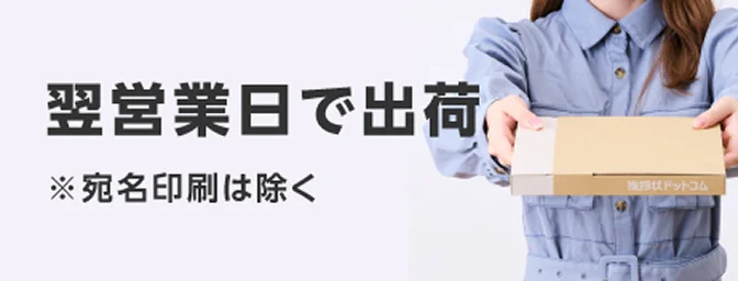 翌営業日で出荷 宛名印刷は除く