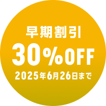 早期割引 30%OFF実施中