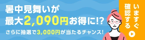暑中見舞いが最大2,090円お得に！？　誰でも簡単にチェック！さらに抽選で3,000円が当たるチャンス！　今すぐ確認！