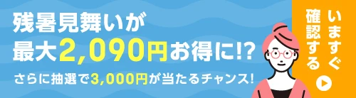 残暑見舞いが最大2,090円お得に！？　誰でも簡単にチェック！さらに抽選で3,000円が当たるチャンス！　今すぐ確認！