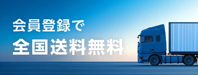 会員登録で全国送料無料