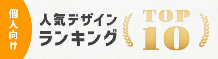 個人向け人気デザインランキングTOP10