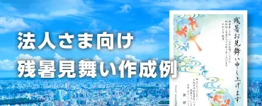  法人さま向け残暑見舞い作成例 作成例ページ