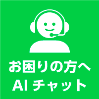 チャット受付中