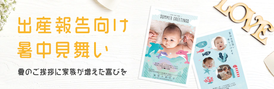 出産報告向け暑中見舞い　夏のご挨拶に家族が増えた喜びを