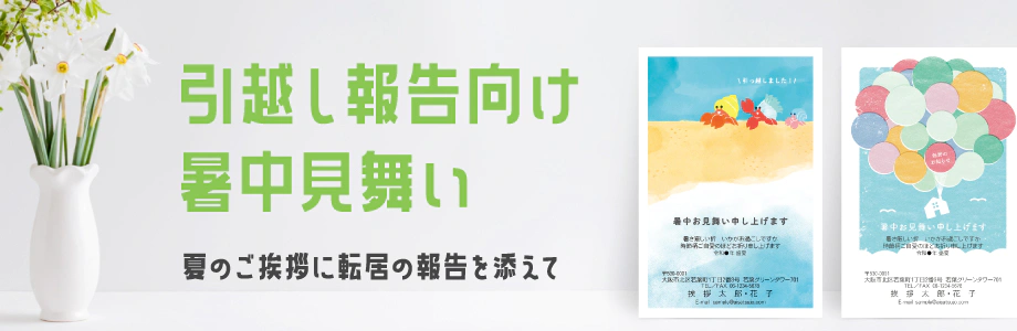 引越し報告向けの暑中見舞い 夏のご挨拶に転居の報告を添えて