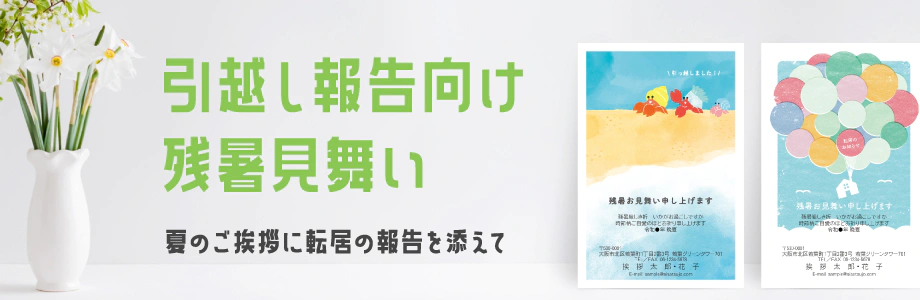 引越し報告向け残暑見舞い 夏のご挨拶に転居の報告を添えて