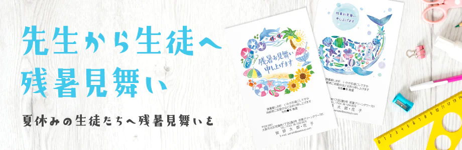 先生から生徒へ残暑見舞い　夏休みの生徒たちへ残暑見舞いを
