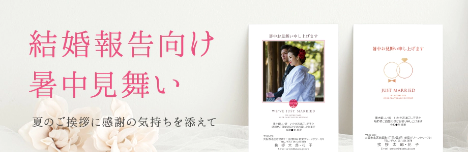 結婚報告向け暑中見舞い　夏のご挨拶に感謝の気持ちを添えて