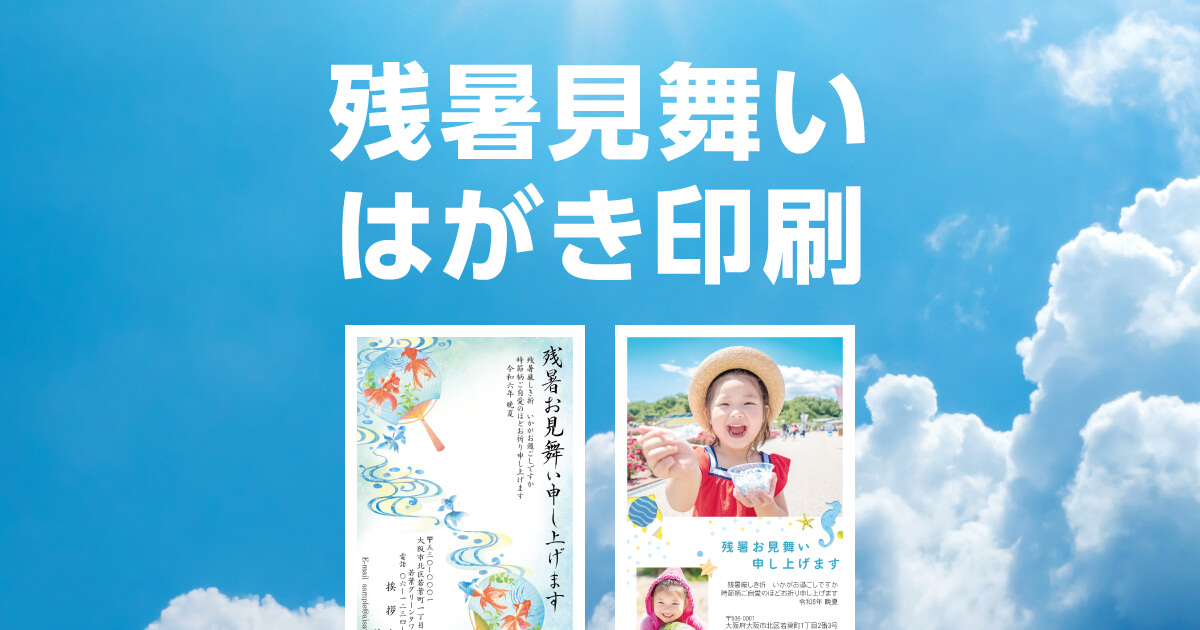 暑中見舞い・残暑見舞いはがき印刷の挨拶状.com暑中見舞い【2024年】