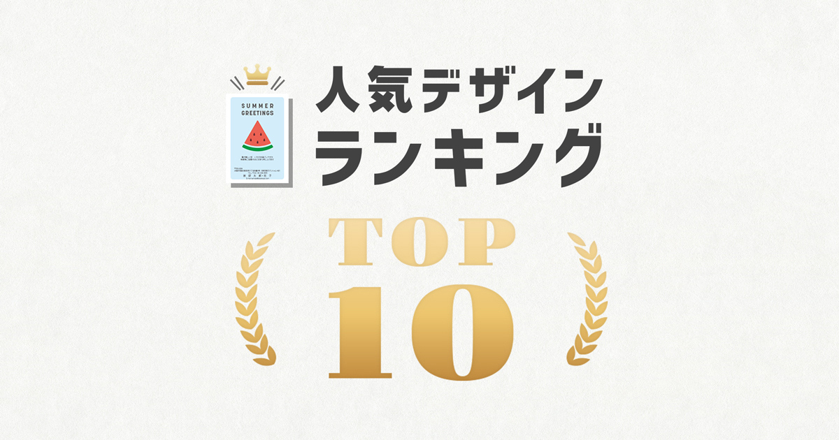 人気デザインランキング（法人）ショップ向け | 暑中見舞い・残暑