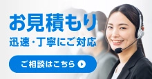 お見積もり　迅速・丁寧にご対応　ご相談はこちら