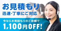 お見積もり 迅速・丁寧にご対応 ご相談はこちら