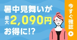 暑中見舞いが最大2,090円お得に！？　誰でも簡単にチェック！さらに抽選で3,000円が当たるチャンス！　今すぐ確認！