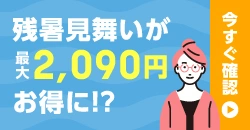 残暑見舞いが最大2,090円お得に！？　誰でも簡単にチェック！さらに抽選で3,000円が当たるチャンス！　今すぐ確認！