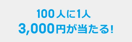 夏得キャンペーン　100人に1人3,000円が当たる！