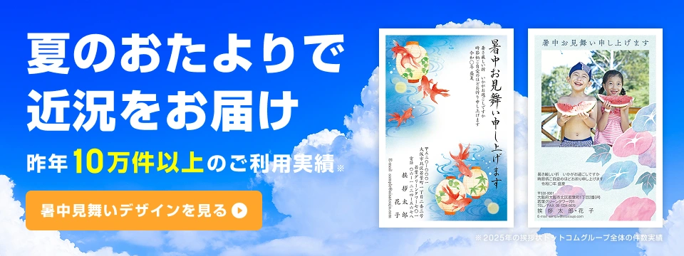 夏のおたよりで近況をお届け 10万件以上のご利用実績 はがきデザインを見る