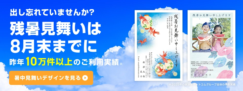 出し忘れていませんか？残暑見舞いは8月末までに 10万件以上のご利用実績 はがきデザインを見る