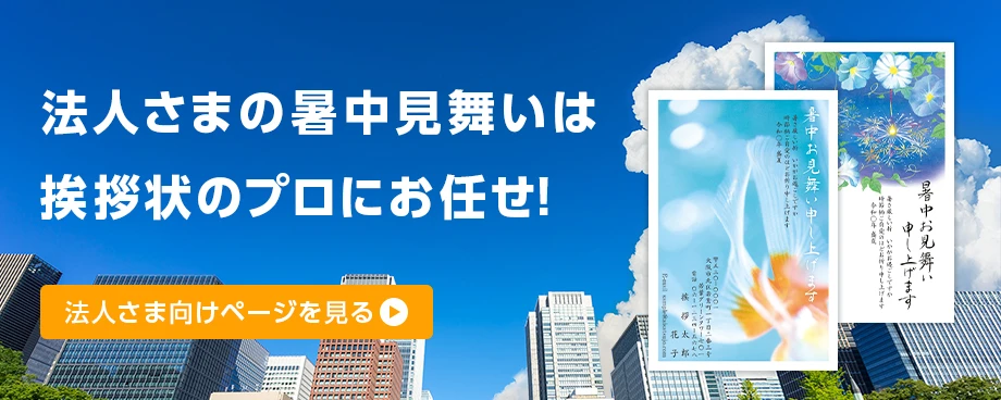法人様の暑中見舞いは挨拶状のプロにお任せ！ 法人さま向けページを見る