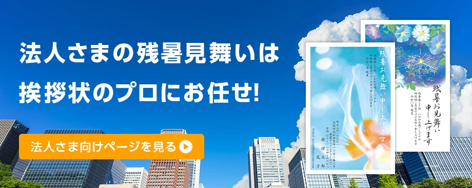 法人様の残暑見舞いは挨拶状のプロにお任せ！ 法人さま向けページを見る