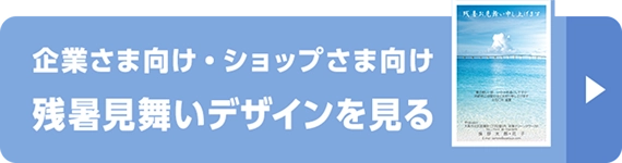 企業さま向け・ショップさま向け 残暑見舞いデザインをみる