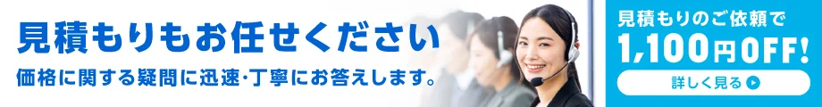 見積もりもお任せください　価格に関する疑問に迅速・丁寧にお答えします