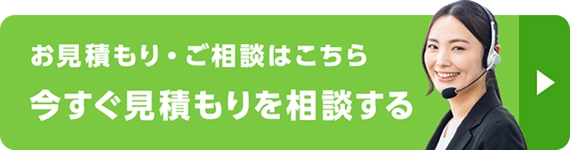 お見積もり・ご相談はこちら 今すぐ見積もりを相談する