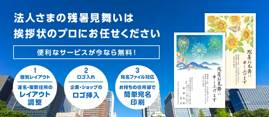 法人さまの残暑見舞いは挨拶状のプロにお任せください 便利なサービスが今なら無料！
