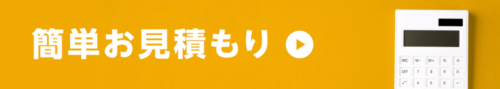 簡単お見積もり