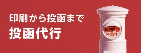 印刷から投稿まで 投函代行