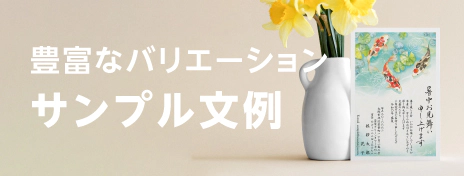 豊富なバリエーション サンプル文例