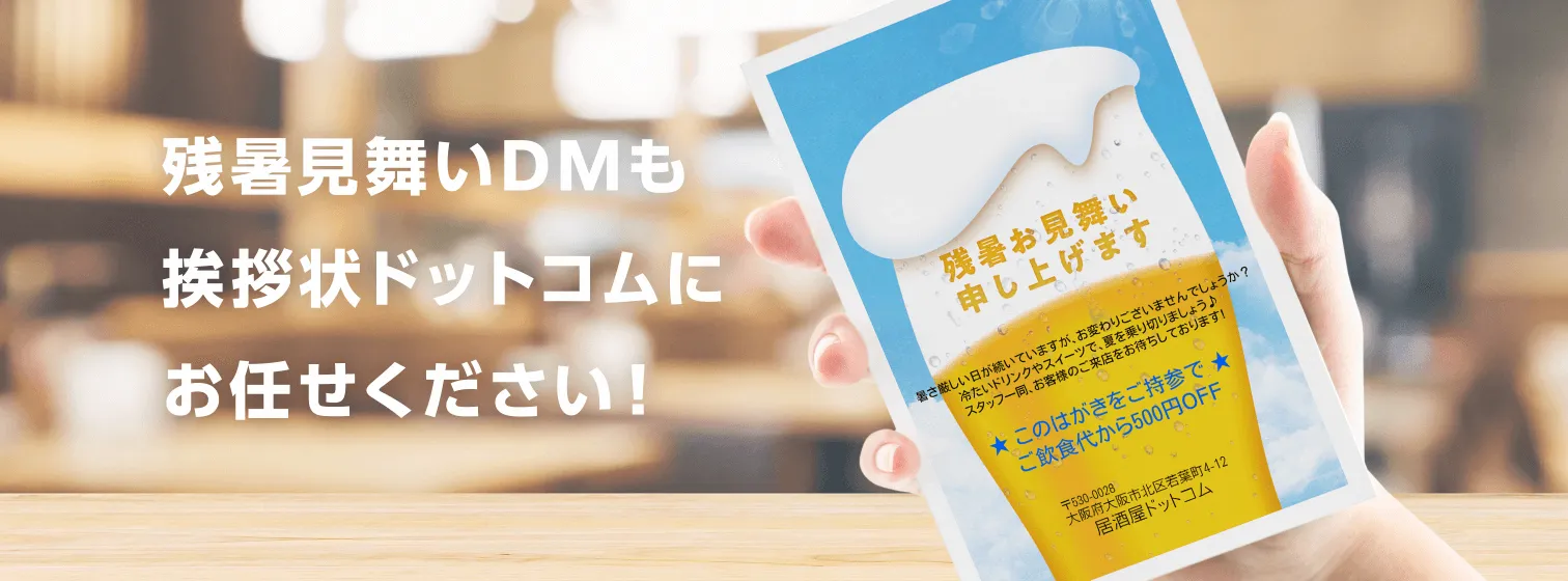 暑中見舞いDMも挨拶状ドットコムにお任せください！