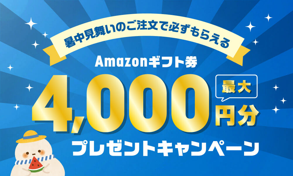 暑中見舞いのご注文で必ずもらえる アマゾンギフト券最大4,000円分 プレゼントキャンペーンs