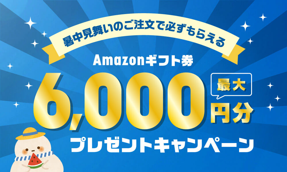 暑中見舞いのご注文で必ずもらえる アマゾンギフト券最大6,000円分 プレゼントキャンペーン
