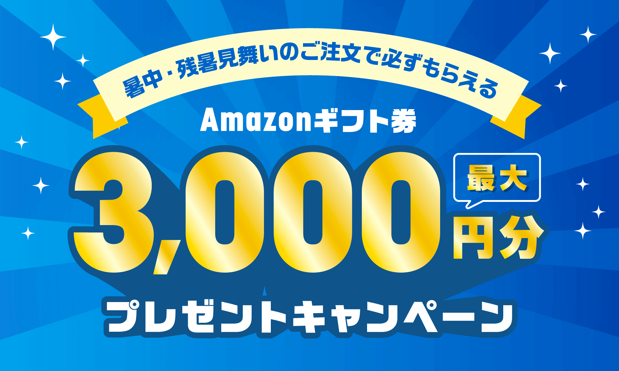 暑中・残暑見舞いのご注文で必ずもらえる アマゾンギフト券最大3,000円分 プレゼントキャンペーン