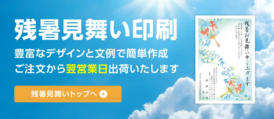 残暑見舞い印刷 豊富なデザインと文例で簡単作成 ご注文から翌営業日出荷いたします